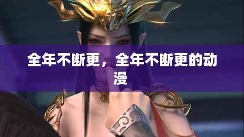 全年不断更,全年不断更的动漫