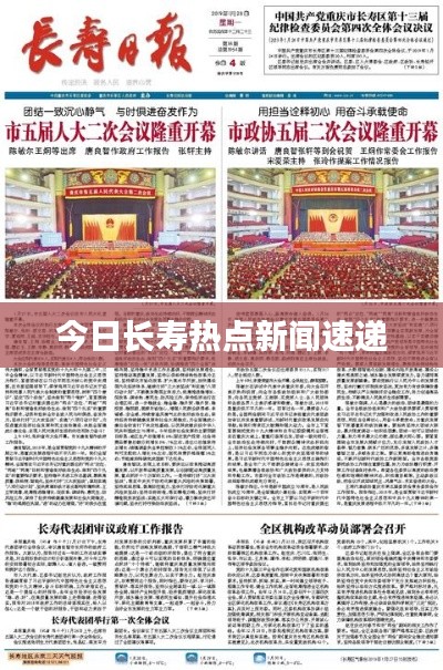 今日长寿热点新闻速递