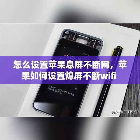 怎么设置苹果息屏不断网，苹果如何设置熄屏不断wifi 