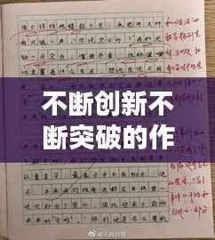 不断创新不断突破的作文，不断创新不断超越作文 