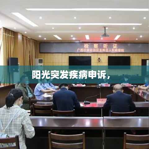 阳光突发疾病申诉,
