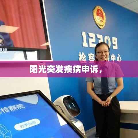 阳光突发疾病申诉,