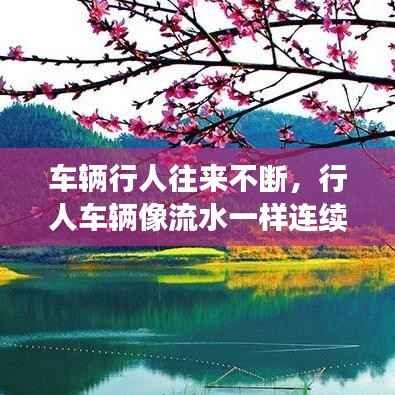 车辆行人往来不断,行人车辆像流水一样连续不断