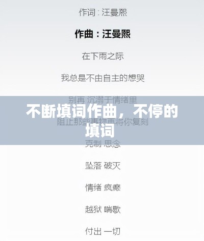 不断填词作曲,不停的填词