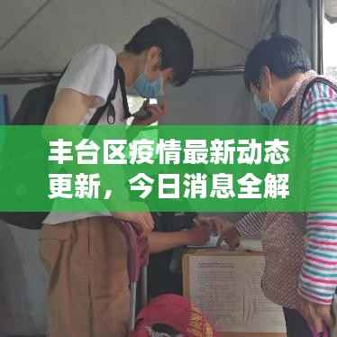 丰台区疫情最新动态更新，今日消息全解析