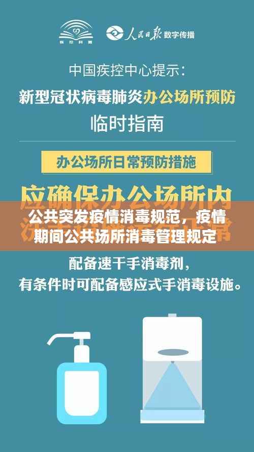 公共突发疫情消毒规范，疫情期间公共场所消毒管理规定 