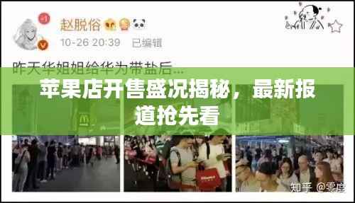 苹果店开售盛况揭秘，最新报道抢先看