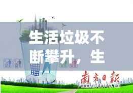 生活垃圾不断攀升，生活垃圾越来越多怎么办 