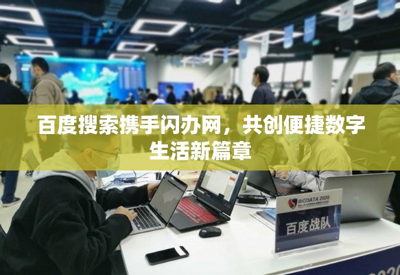 百度搜索携手闪办网,共创便捷数字生活新篇章