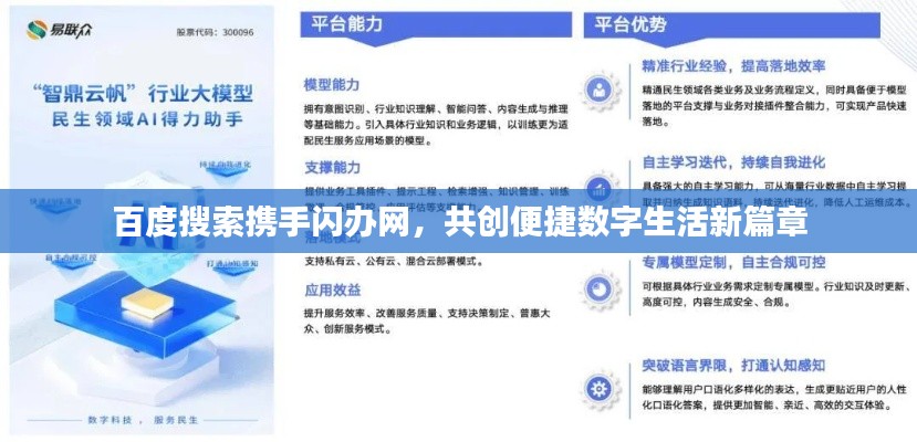 百度搜索携手闪办网,共创便捷数字生活新篇章