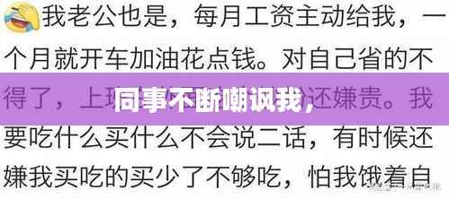 同事不断嘲讽我,