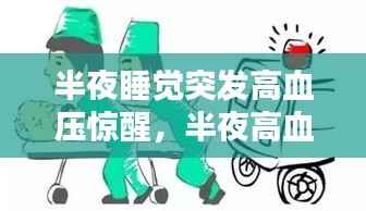 半夜睡觉突发高血压惊醒，半夜高血压发作怎么办 
