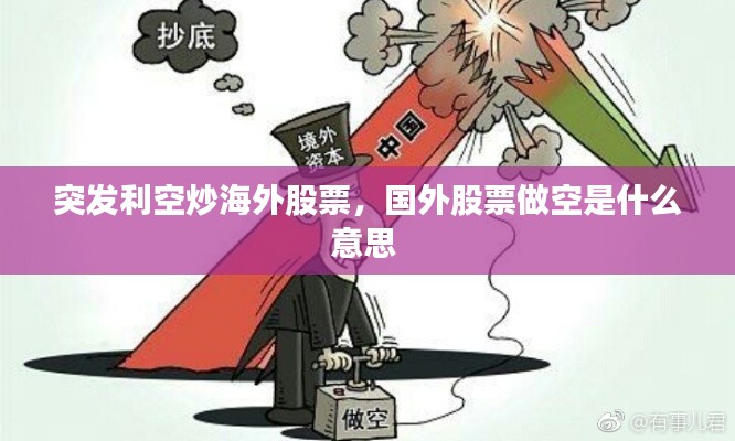 突发利空炒海外股票,国外股票做空是什么意思