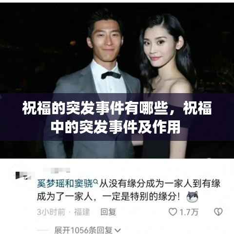 祝福的突发事件有哪些,祝福中的突发事件及作用