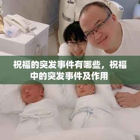 祝福的突发事件有哪些,祝福中的突发事件及作用