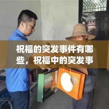 祝福的突发事件有哪些,祝福中的突发事件及作用