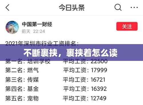 不断裹挟,裹挟着怎么读
