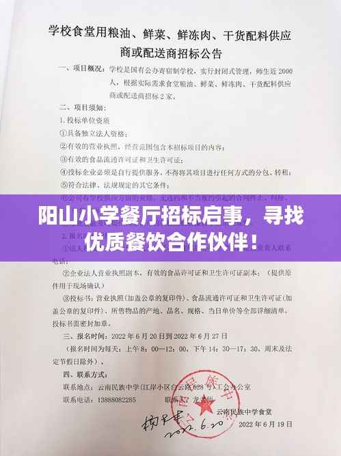 阳山小学餐厅招标启事,寻找优质餐饮合作伙伴!