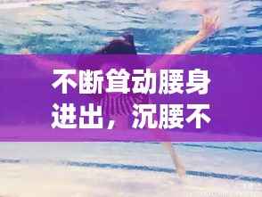 不断耸动腰身进出,沉腰不断进出