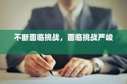 不断面临挑战,面临挑战严峻