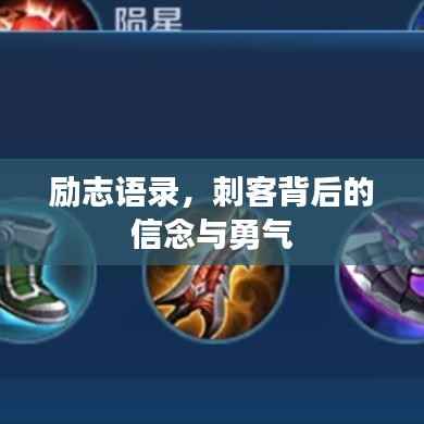 励志语录,刺客背后的信念与勇气