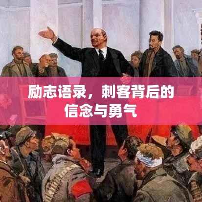 励志语录,刺客背后的信念与勇气