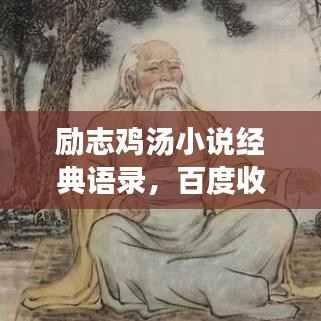 励志鸡汤小说经典语录，百度收录标准标题