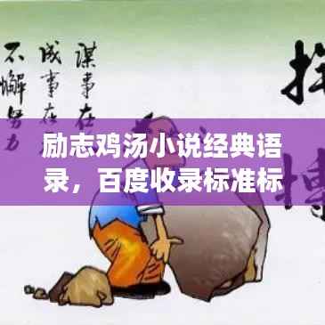 励志鸡汤小说经典语录,百度收录标准标题