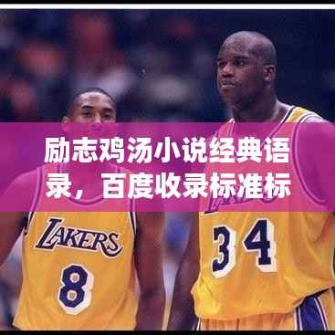 励志鸡汤小说经典语录,百度收录标准标题