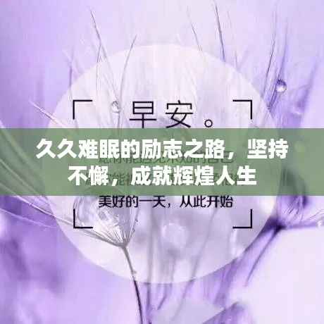 久久难眠的励志之路,坚持不懈,成就辉煌人生