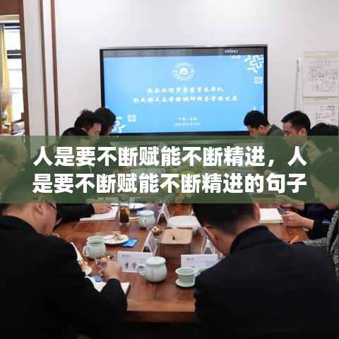 人是要不断赋能不断精进,人是要不断赋能不断精进的句子