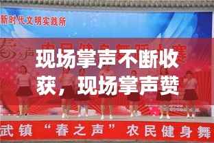 现场掌声不断收获,现场掌声赞叹声不绝于耳