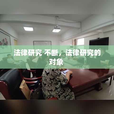 法律研究 不断,法律研究的对象
