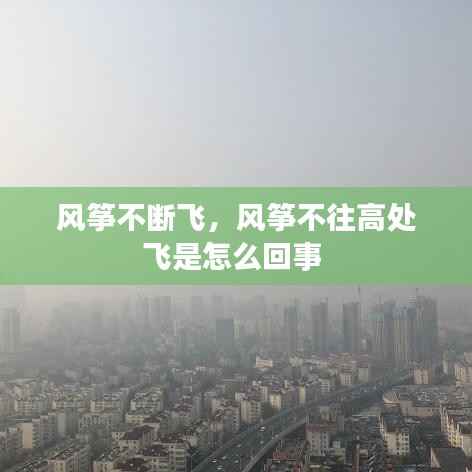 风筝不断飞,风筝不往高处飞是怎么回事