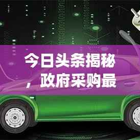 今日头条揭秘,政府采购最新动态与趋势展望