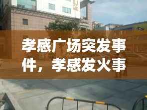 孝感广场突发事件,孝感发火事件