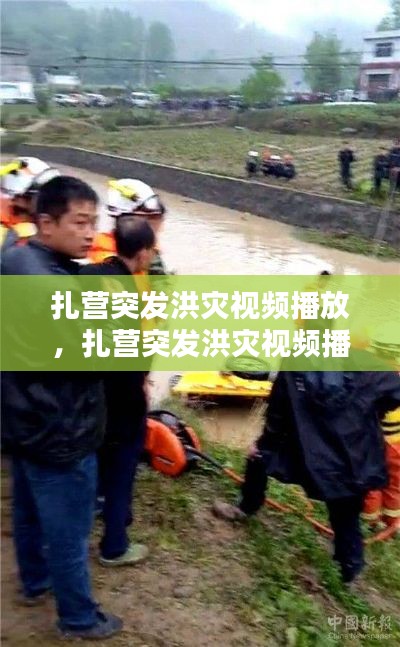 扎营突发洪灾视频播放,扎营突发洪灾视频播放下载