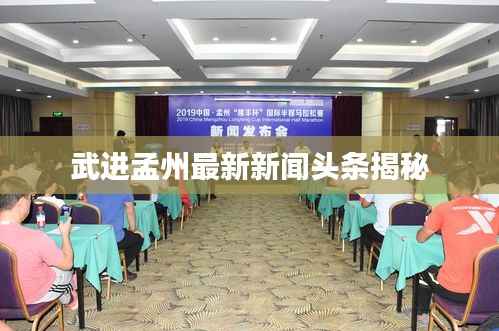 武进孟州最新新闻头条揭秘