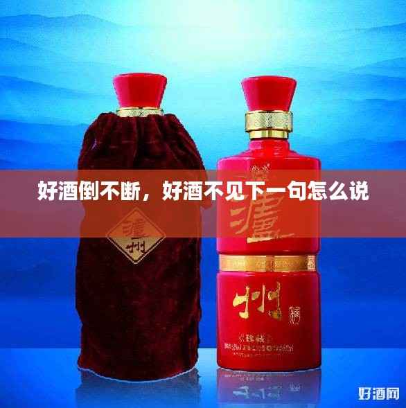 好酒倒不断,好酒不见下一句怎么说