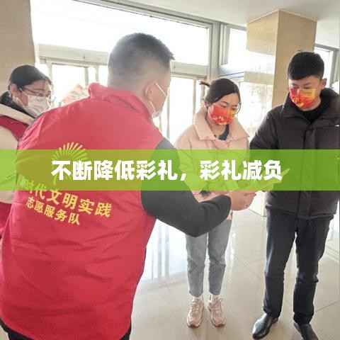 不断降低彩礼,彩礼减负