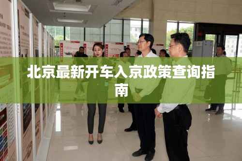 北京最新开车入京政策查询指南