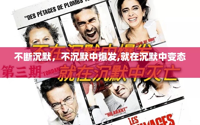 不断沉默,不沉默中爆发,就在沉默中变态