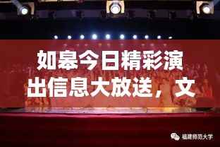 如皋今日精彩演出信息大放送,文化与艺术的盛宴不容错过