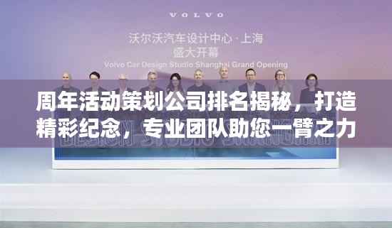 周年活动策划公司排名揭秘,打造精彩纪念,专业团队助您一臂之力!