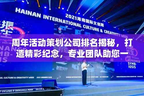 周年活动策划公司排名揭秘,打造精彩纪念,专业团队助您一臂之力!