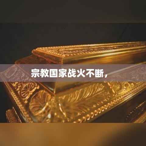 宗教国家战火不断,