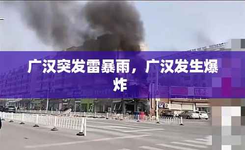 广汉突发雷暴雨,广汉发生爆炸