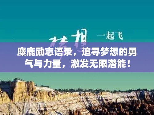 麋鹿励志语录,追寻梦想的勇气与力量,激发无限潜能!