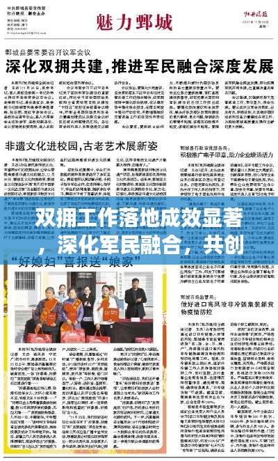 双拥工作落地成效显著,深化军民融合,共创和谐社会新篇章