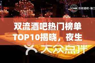 双流酒吧热门榜单TOP10揭晓,夜生活新地标指南